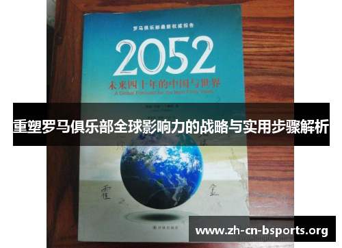 重塑罗马俱乐部全球影响力的战略与实用步骤解析 重塑罗马俱乐部全球影响力的战略与实用步骤解析
