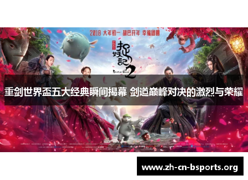 重剑世界盃五大经典瞬间揭幕 剑道巅峰对决的激烈与荣耀 重剑世界盃五大经典瞬间揭幕 剑道巅峰对决的激烈与荣耀