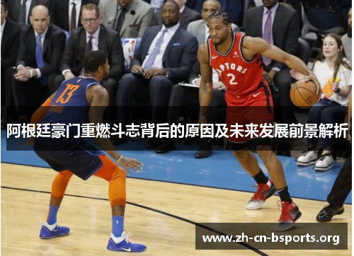 阿根廷豪门重燃斗志背后的原因及未来发展前景解析 阿根廷豪门重燃斗志背后的原因及未来发展前景解析