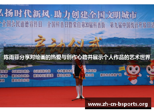 陈雨菲分享对绘画的热爱与创作心路并展示个人作品的艺术世界 陈雨菲分享对绘画的热爱与创作心路并展示个人作品的艺术世界