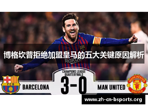 博格坎普拒绝加盟皇马的五大关键原因解析 博格坎普拒绝加盟皇马的五大关键原因解析