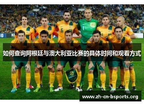 如何查询阿根廷与澳大利亚比赛的具体时间和观看方式 如何查询阿根廷与澳大利亚比赛的具体时间和观看方式