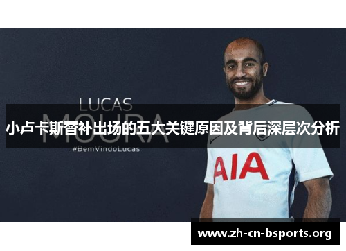 小卢卡斯替补出场的五大关键原因及背后深层次分析 小卢卡斯替补出场的五大关键原因及背后深层次分析