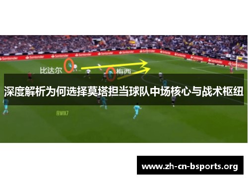 深度解析为何选择莫塔担当球队中场核心与战术枢纽 深度解析为何选择莫塔担当球队中场核心与战术枢纽