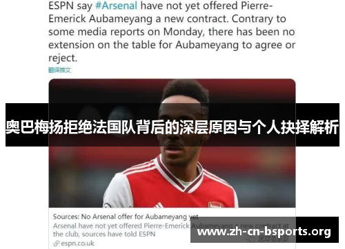 奥巴梅扬拒绝法国队背后的深层原因与个人抉择解析 奥巴梅扬拒绝法国队背后的深层原因与个人抉择解析