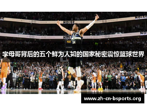 字母哥背后的五个鲜为人知的国家秘密震惊篮球世界