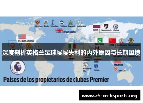 深度剖析英格兰足球屡屡失利的内外原因与长期困境